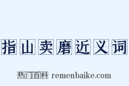 指山卖磨近义词是什么意思的图片